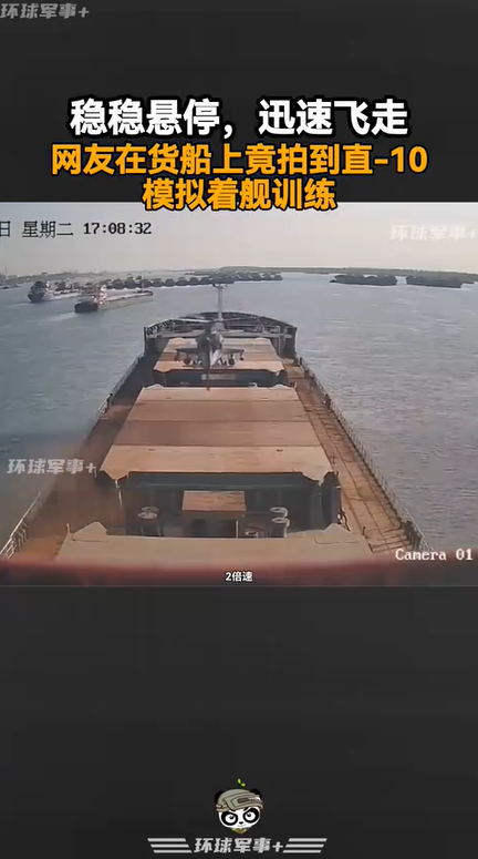 网友在货船上拍到直10模拟着舰训练