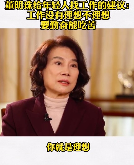 董明珠给年轻人的建议