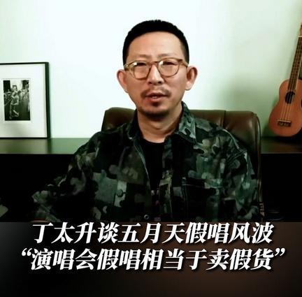 丁太升评五月天演唱会，称不开麦半开麦都是假唱