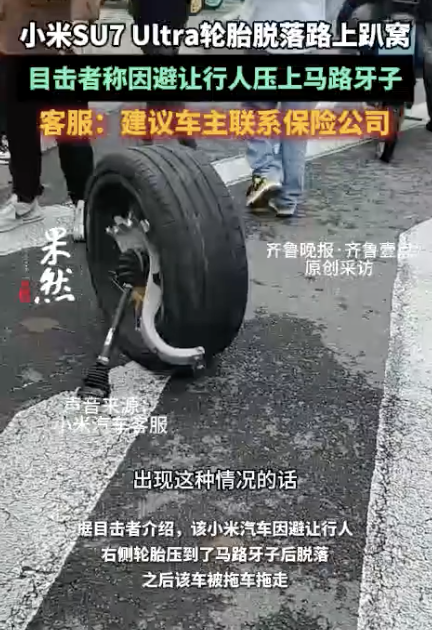 现场：小米SU7 Ultra前轮脱落引围观