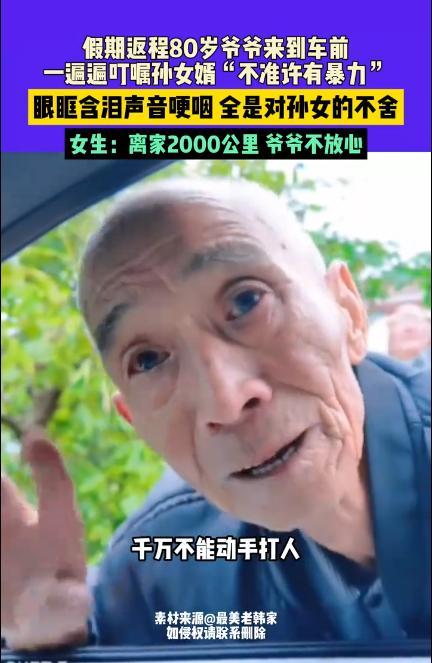 孙女带男友回家见家长 临走前爷爷哽咽着反复叮嘱 不准有暴力