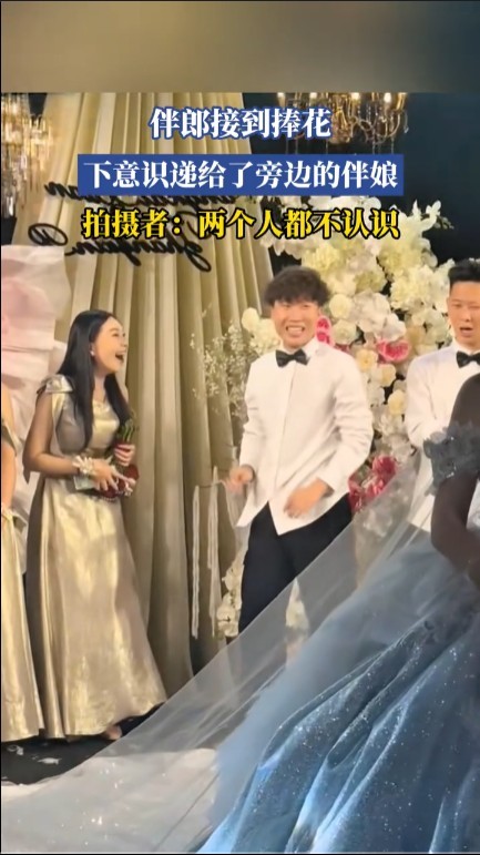 伴郎接到捧花下意識(shí)遞給旁邊的伴娘 網(wǎng)友：緣分就是在一瞬間
