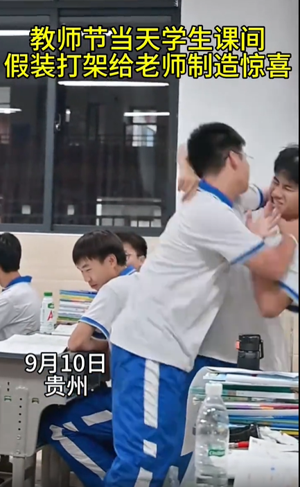 学生假装打架给老师送惊喜 劝架瞬间变成送花现场