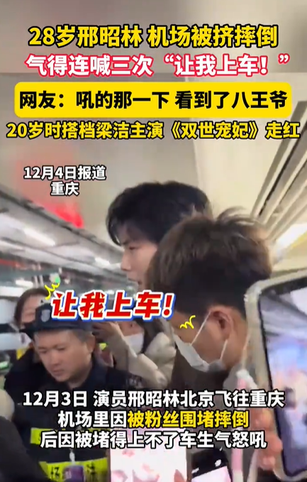 男星机场被挤摔倒 大喊3次让我上车