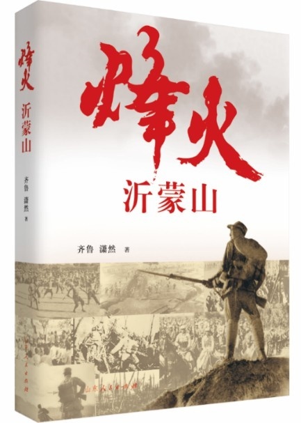 藏运祜丨传承弘扬沂蒙精神——简评《烽火沂蒙山》