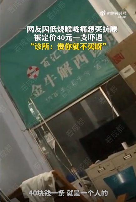 成都一诊所抗原卖40元一支