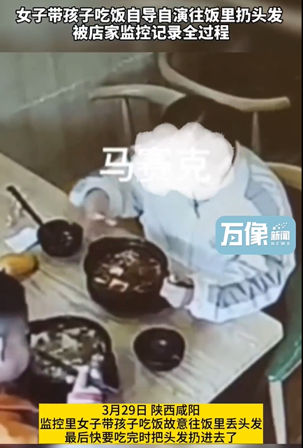 女子带孩子吃饭故意往菜里扔头发