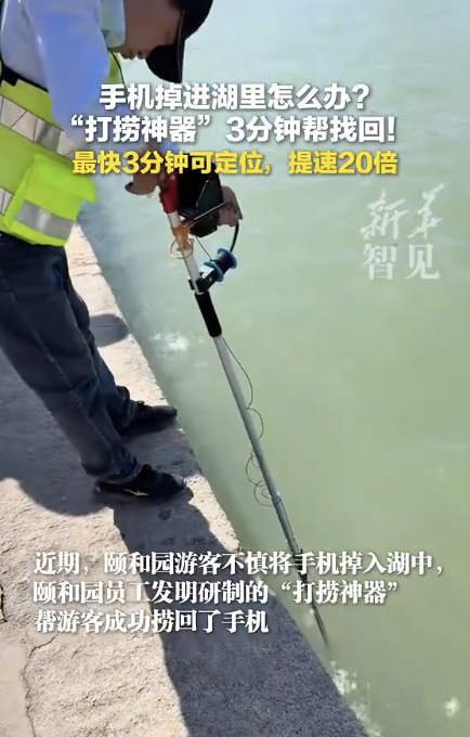 手機掉湖里 “打撈神器”3分鐘找回