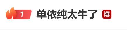 单依纯太牛了