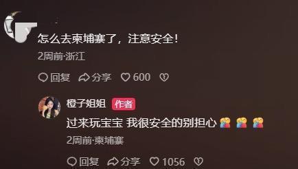 网红橙子姐姐曾邀女网友去柬埔寨 涉嫌诈骗被捕