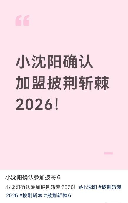 网传《披荆斩棘2026》名单 全开麦无修音挑战