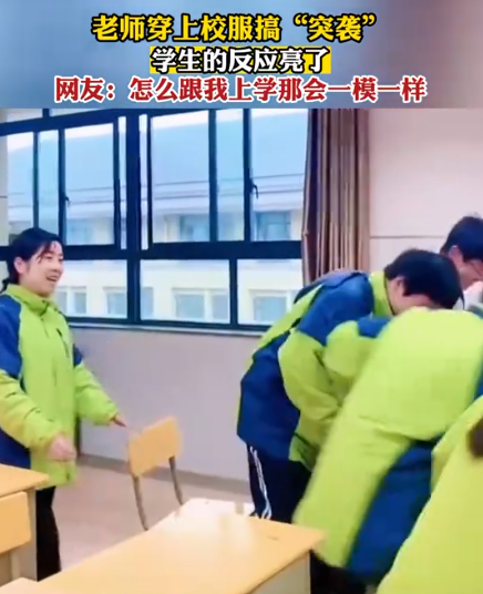 老师换上校服“突袭”学生，跟你上学那会一样吗