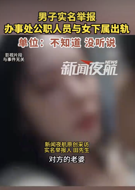 网曝湖北一办事处公职人员出轨女下属 道德底线何在？