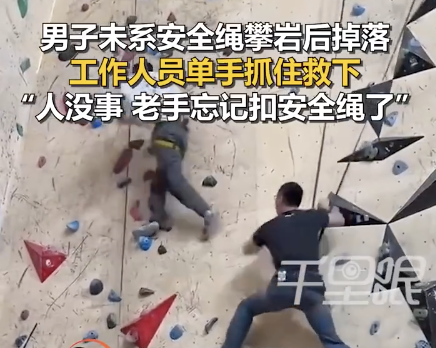 场馆回应男子未系绳攀岩险坠落被救