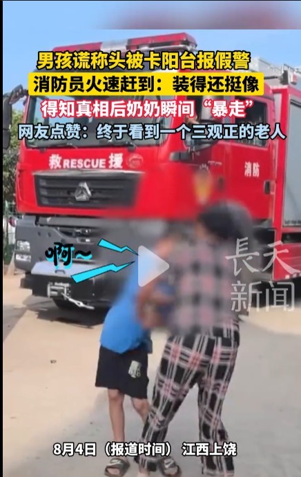 男孩报假警 奶奶得知后瞬间“暴走”