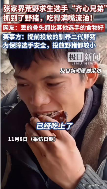 荒野求生选手抓到野猪吃！赛事方回应 隐藏考题引争议