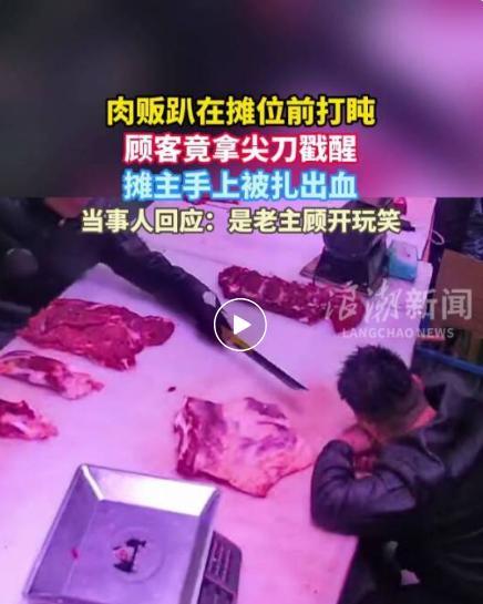 摊主回应休息时被顾客用尖刀戳醒