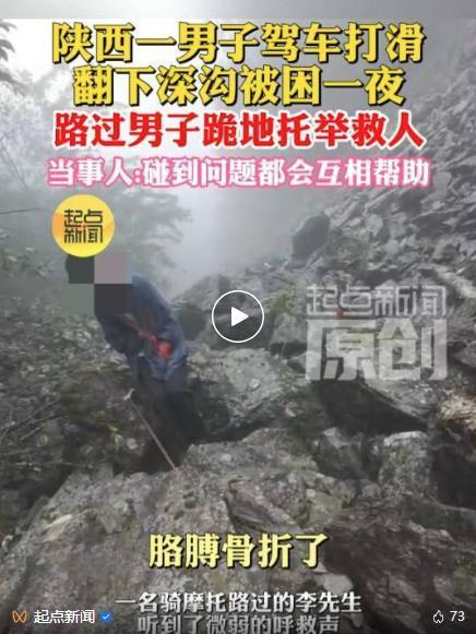 男子驾车翻下深沟摩托骑手托举脱困