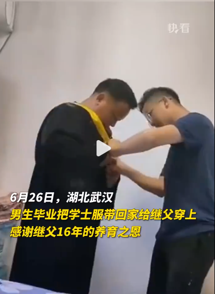 男生把学士服带给继父穿 感谢16年的养育之恩
