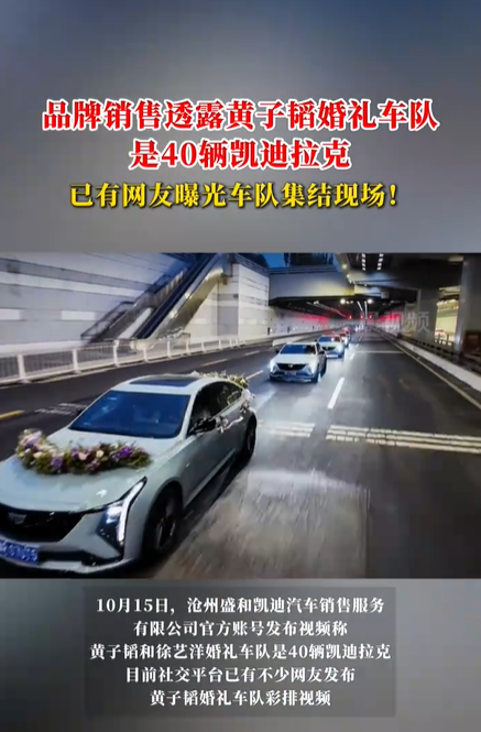 曝黄子韬婚礼车队是40辆凯迪拉克 黄子韬婚礼车队曝光！