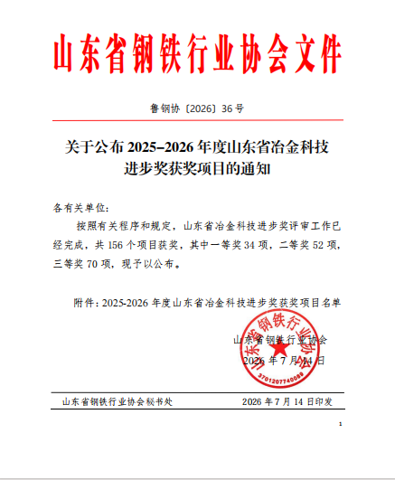 济钢集团山东冶金研究院多个项目分获2025-2026年度山东省冶金科技进步奖一、二、三等奖