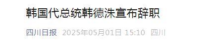 韓國代總統(tǒng)韓德洙辭職 宣布辭去職務(wù)