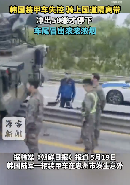 韓國裝甲車騎上隔離帶開出50米