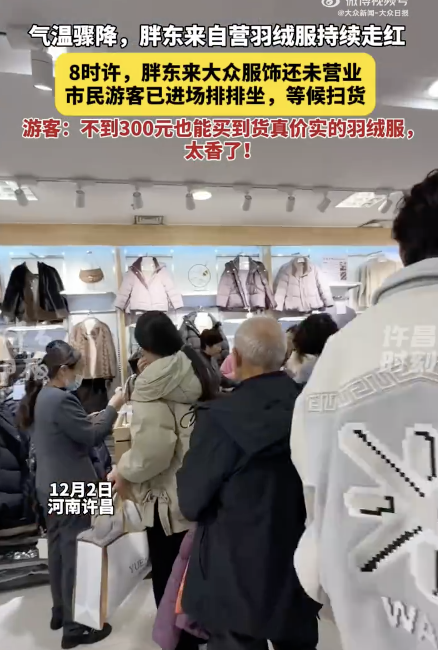 市民8点排队买胖东来羽绒服