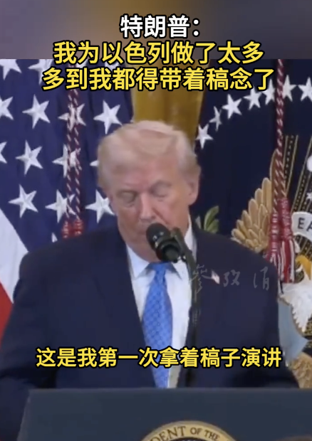 特朗普：我为以色列做了太多，多到不得不拿着稿子念