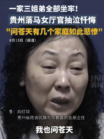 落马女厅官姐弟3人全坐牢 落泪忏悔：问苍天有几个家庭如此的悲惨、极端