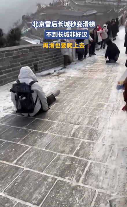 北京雪后长城秒变滑梯，再滑也要爬上去！