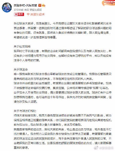 樊振东发长文，呼吁球迷抵制“饭圈化”行为