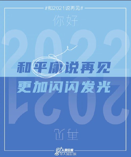 铁子2021年最后一天你准备怎么过啊