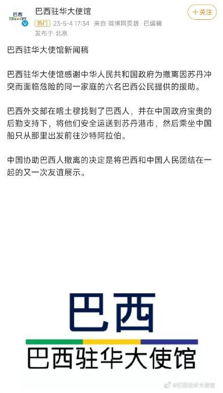 巴西驻华使馆向中国致谢 感谢中国政府帮助6名巴西公民撤离苏丹