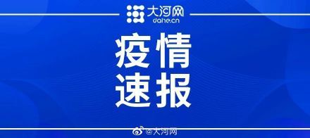 11月16日郑州新增本土无症状感染者1例