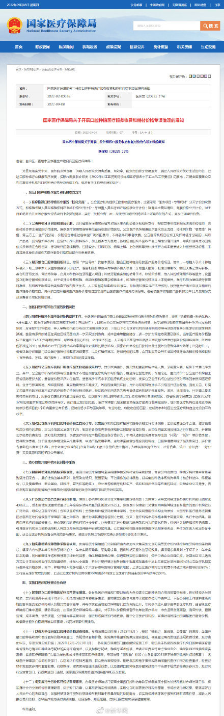 国家医保局发布关于开展口腔种植医疗服务收费和耗材价格专项治理的通知