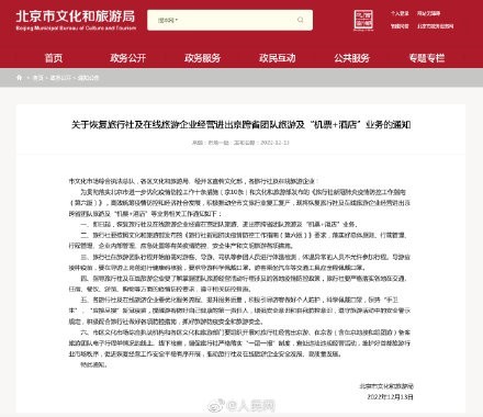 北京恢复跨省团队旅游
