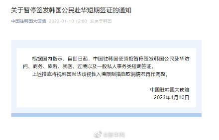 中国驻韩国大使馆发布通知  根据韩国对华歧视性入境限制措施取消情况再调整