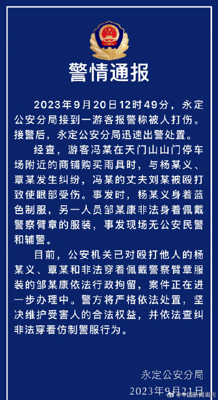 警方通报游客被身穿制服人员殴打