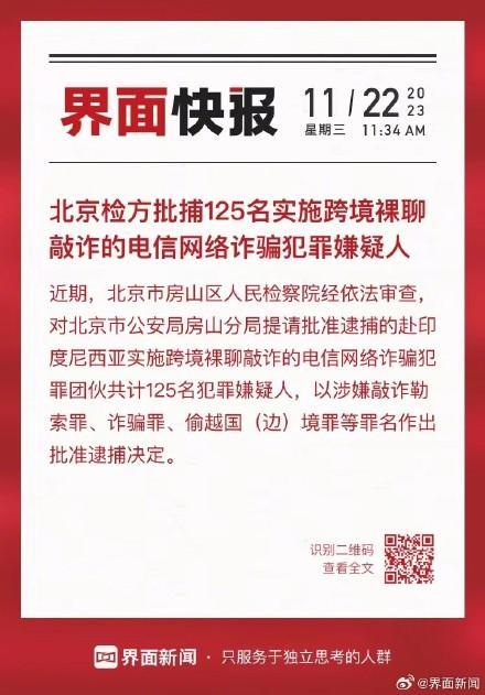 北京检察机关出手！125名实施跨境裸聊敲诈嫌疑人被批捕