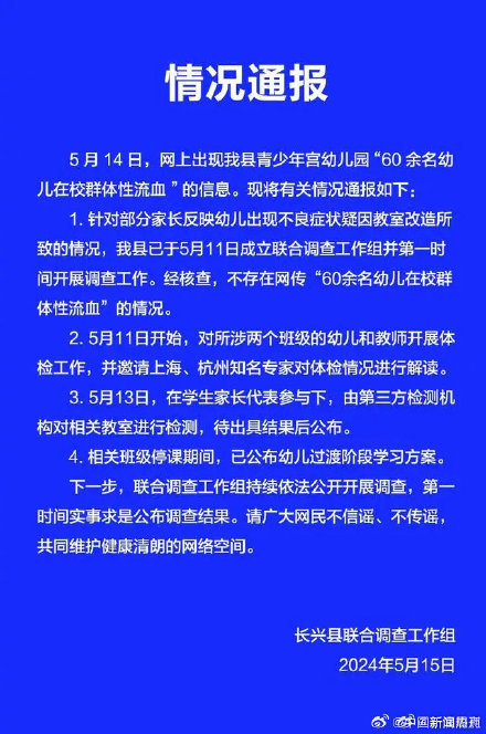 官方辟谣60余名幼儿群体性流血 体检与检测正在进行