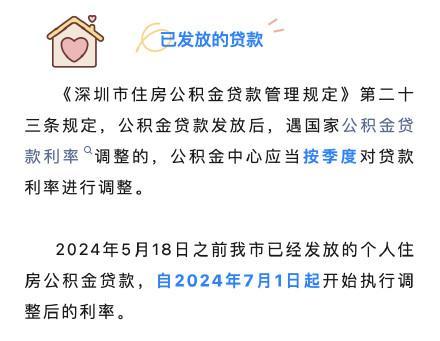深圳住房公积金贷款利率下调 惠及购房者，7月起执行新利率
