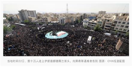 伊朗街头数十万人告别莱希等遇难者