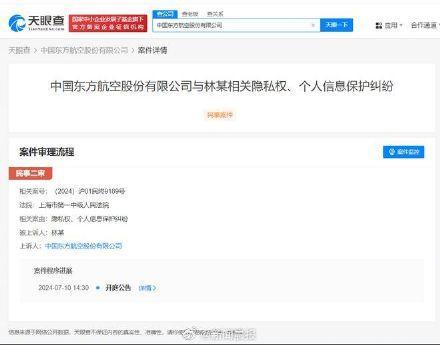 东航与林生斌隐私权纠纷案二审将于7月10日开庭