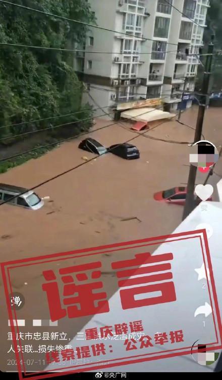 “重庆忠县洪水致多人失联”不实