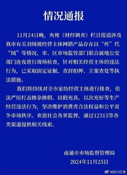 官方通报羽绒被以丝代绒