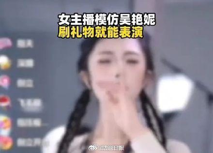 主播效法吴艳妮被指侵权