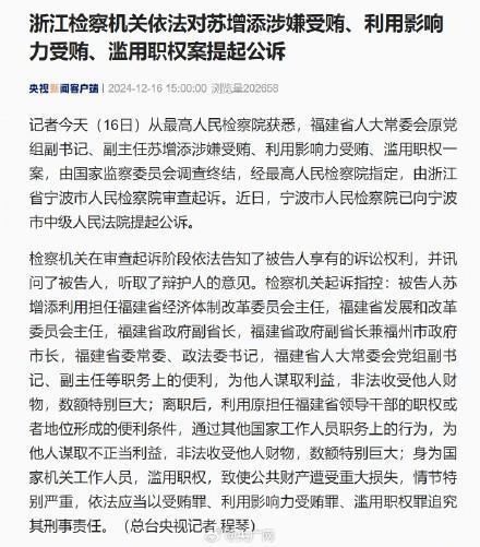 苏增添涉嫌受贿被提起公诉