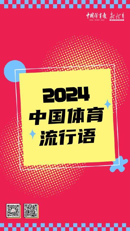 盘点2024中国体育热词