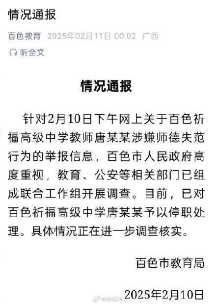 百色教育局通报一高中教师被举报